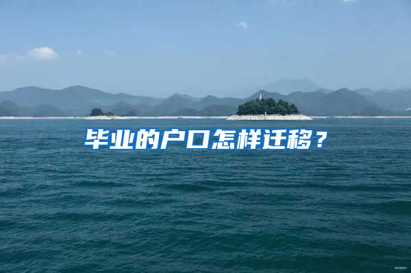 毕业的户口怎样迁移？