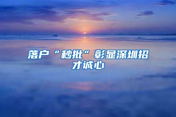 落户“秒批”彰显深圳招才诚心