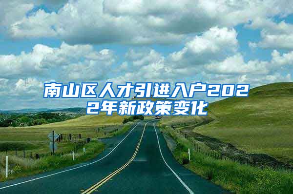 南山区人才引进入户2022年新政策变化