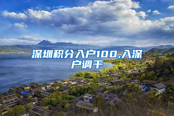 深圳积分入户100,入深户调干