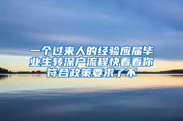 一个过来人的经验应届毕业生转深户流程快看看你符合政策要求了不