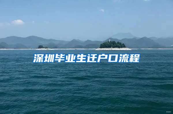 深圳毕业生迁户口流程