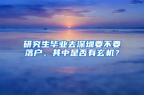 研究生毕业去深圳要不要落户，其中是否有玄机？