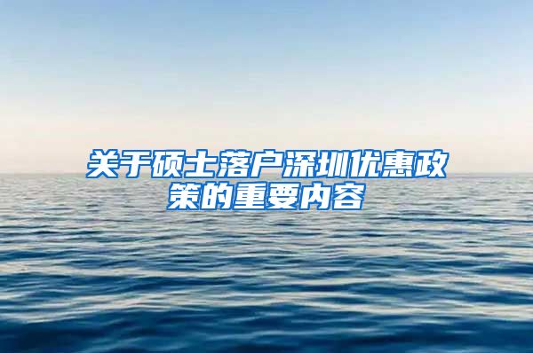 关于硕士落户深圳优惠政策的重要内容