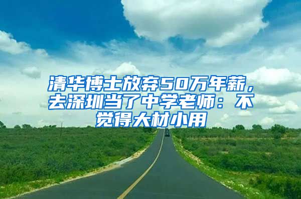 清华博士放弃50万年薪，去深圳当了中学老师：不觉得大材小用