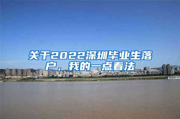 关于2022深圳毕业生落户，我的一点看法