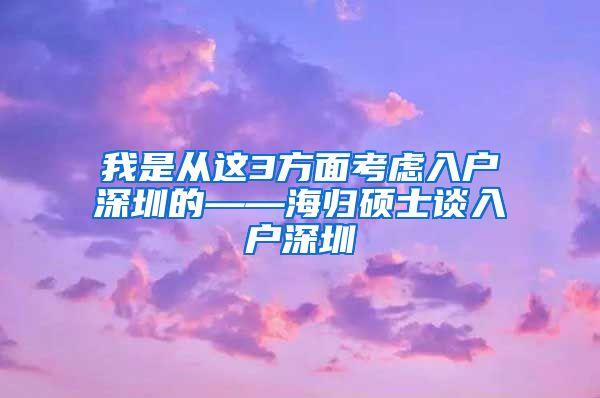 我是从这3方面考虑入户深圳的——海归硕士谈入户深圳