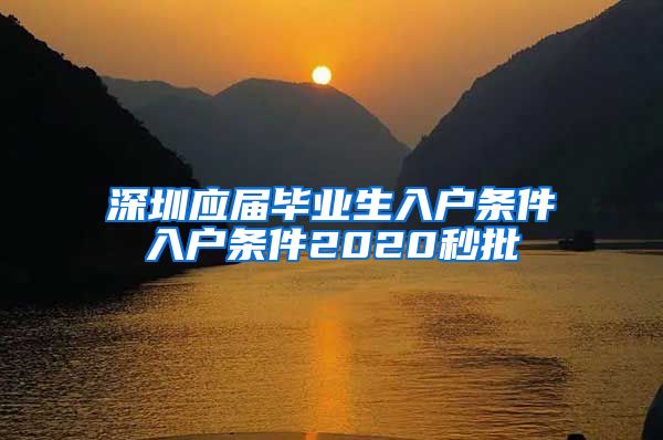 深圳应届毕业生入户条件入户条件2020秒批