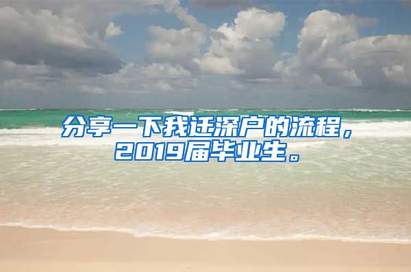 分享一下我迁深户的流程，2019届毕业生。