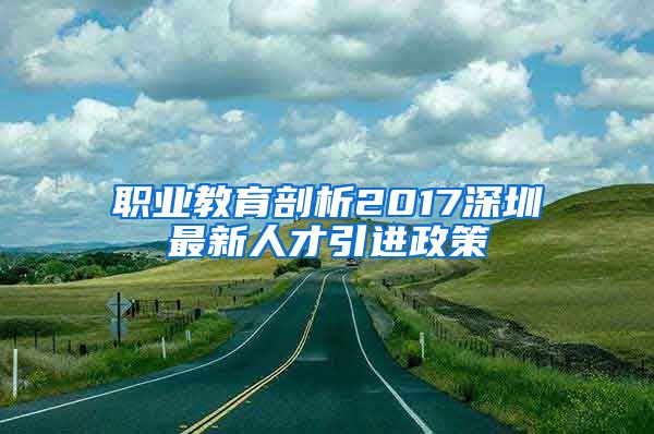 职业教育剖析2017深圳最新人才引进政策