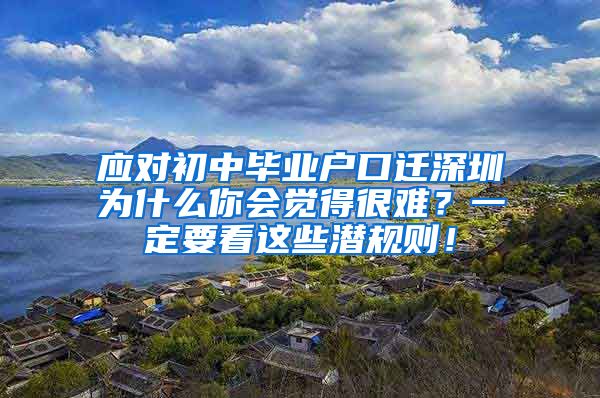 应对初中毕业户口迁深圳为什么你会觉得很难？一定要看这些潜规则！