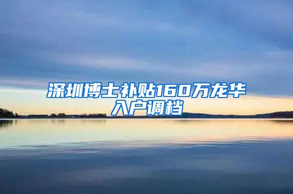 深圳博士补贴160万龙华入户调档