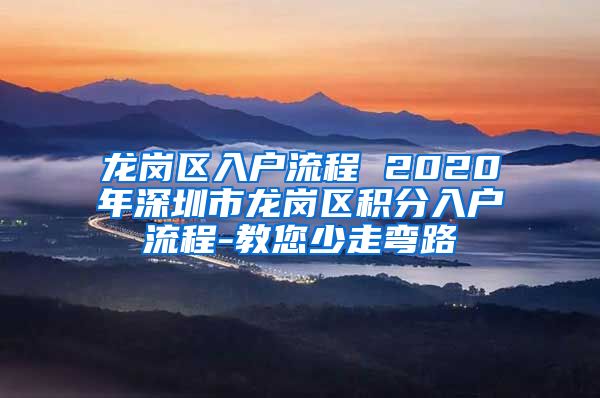 龙岗区入户流程 2020年深圳市龙岗区积分入户流程-教您少走弯路