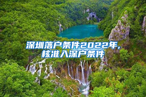 深圳落户条件2022年,核准入深户条件