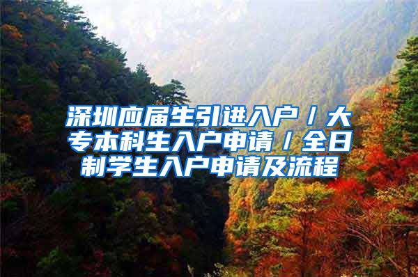 深圳应届生引进入户／大专本科生入户申请／全日制学生入户申请及流程