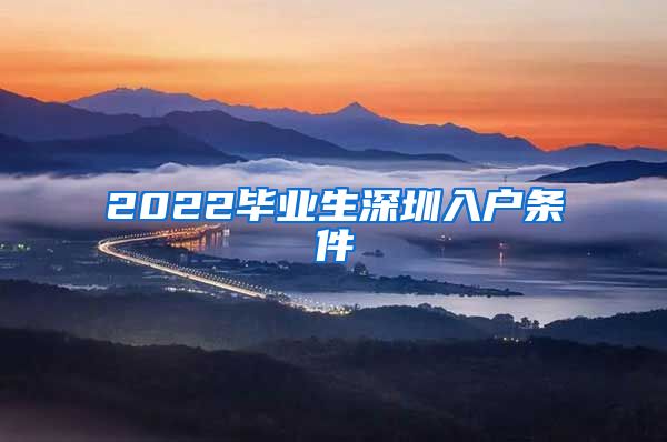 2022毕业生深圳入户条件