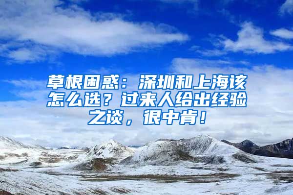 草根困惑：深圳和上海该怎么选？过来人给出经验之谈，很中肯！