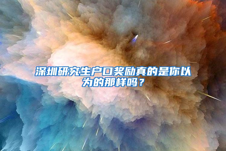 深圳研究生户口奖励真的是你以为的那样吗？