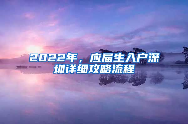 2022年，应届生入户深圳详细攻略流程