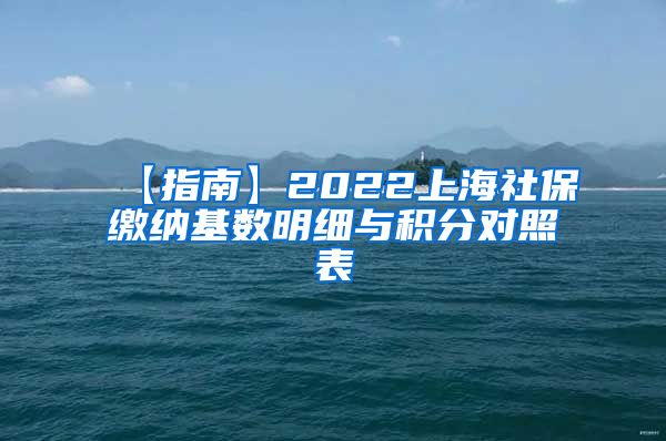 【指南】2022上海社保缴纳基数明细与积分对照表