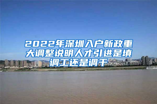 2022年深圳入户新政重大调整说明人才引进是填调工还是调干