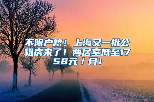 不限户籍！上海又一批公租房来了！两居室低至1758元／月！