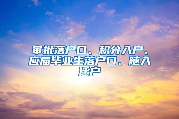 审批落户口、积分入户、应届毕业生落户口、随入迁户