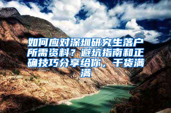 如何应对深圳研究生落户所需资料？避坑指南和正确技巧分享给你，干货满满