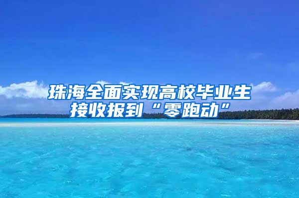 珠海全面实现高校毕业生接收报到“零跑动”