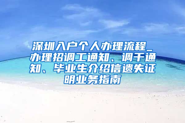 深圳入户个人办理流程_办理招调工通知、调干通知、毕业生介绍信遗失证明业务指南