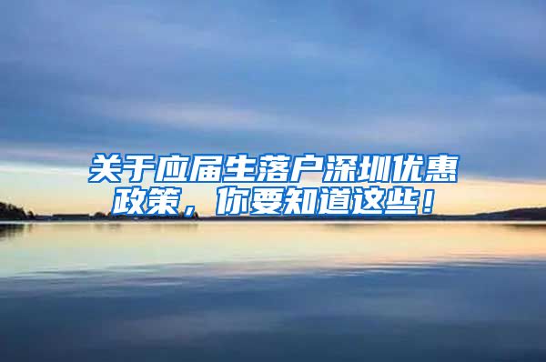 关于应届生落户深圳优惠政策，你要知道这些！