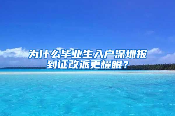 为什么毕业生入户深圳报到证改派更耀眼？