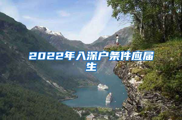 2022年入深户条件应届生