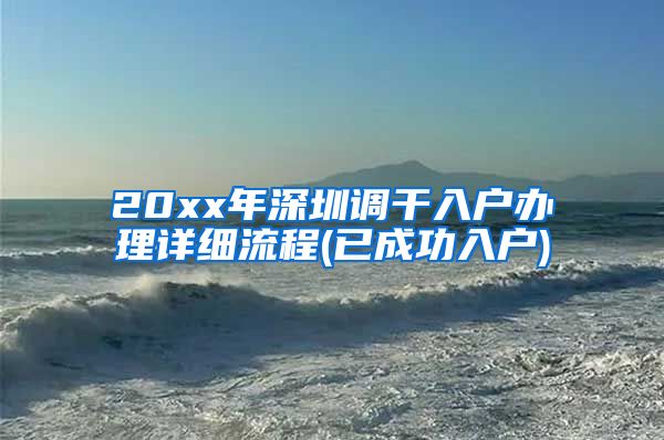 20xx年深圳调干入户办理详细流程(已成功入户)