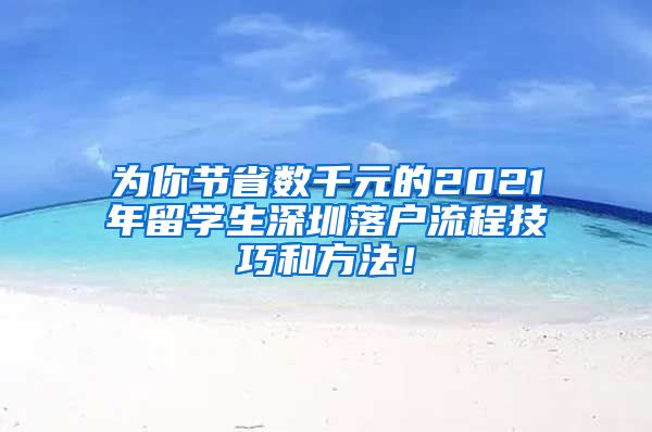 为你节省数千元的2021年留学生深圳落户流程技巧和方法！