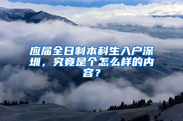 应届全日制本科生入户深圳，究竟是个怎么样的内容？