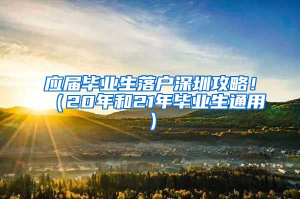 应届毕业生落户深圳攻略！（20年和21年毕业生通用）