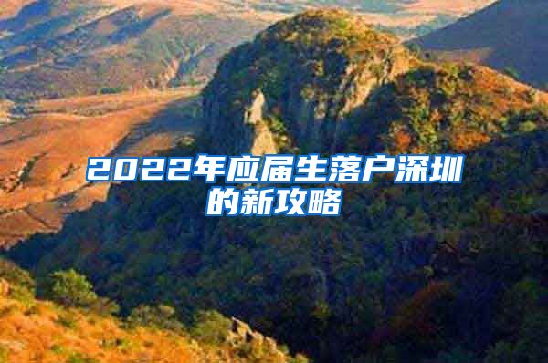 2022年应届生落户深圳的新攻略