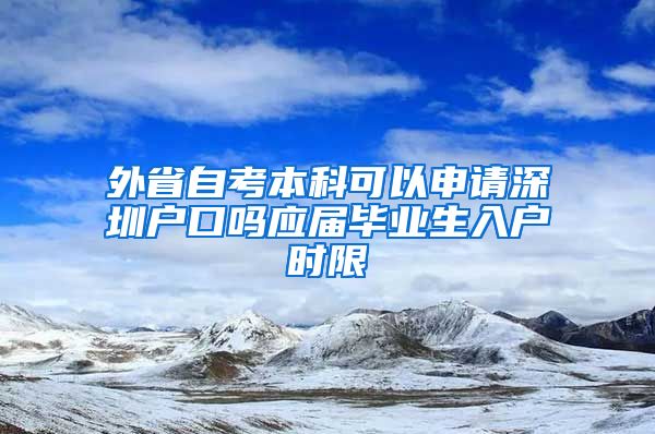 外省自考本科可以申请深圳户口吗应届毕业生入户时限