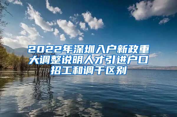 2022年深圳入户新政重大调整说明人才引进户口招工和调干区别