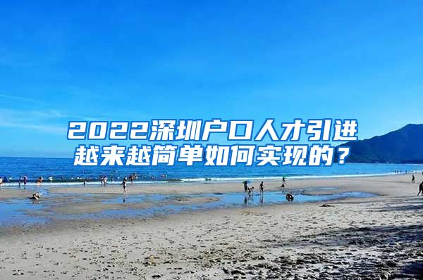 2022深圳户口人才引进越来越简单如何实现的？