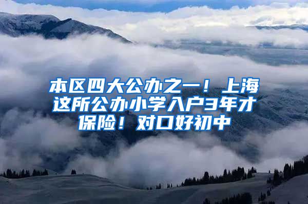 本区四大公办之一！上海这所公办小学入户3年才保险！对口好初中