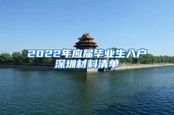 2022年应届毕业生入户深圳材料清单