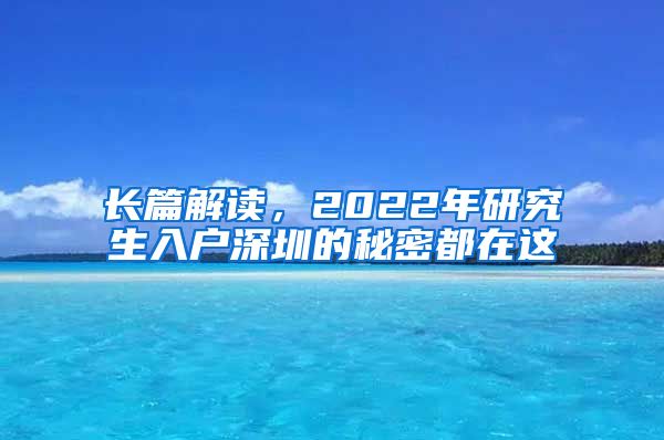 长篇解读，2022年研究生入户深圳的秘密都在这