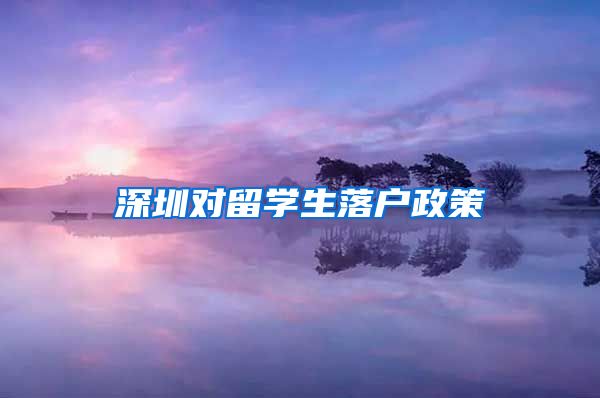 深圳对留学生落户政策