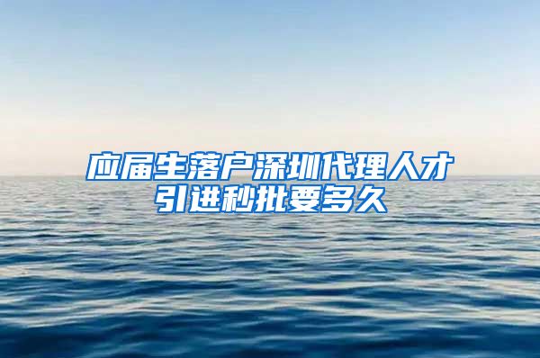 应届生落户深圳代理人才引进秒批要多久