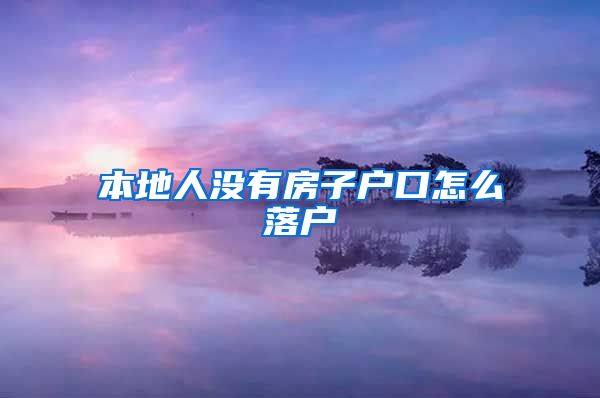 本地人没有房子户口怎么落户