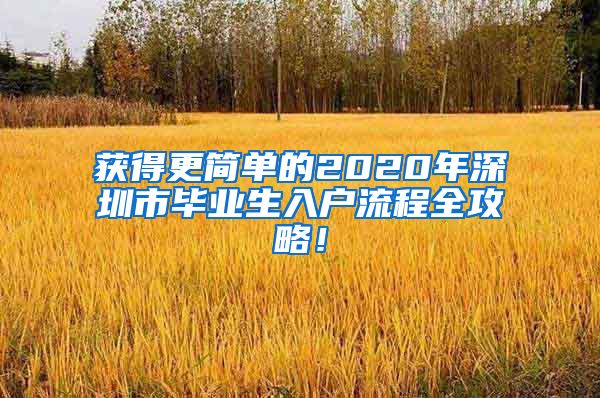 获得更简单的2020年深圳市毕业生入户流程全攻略！