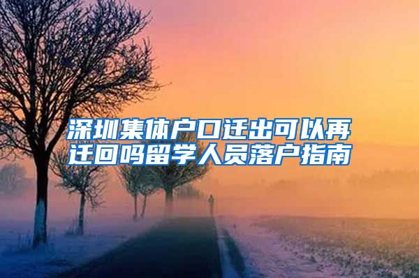 深圳集体户口迁出可以再迁回吗留学人员落户指南