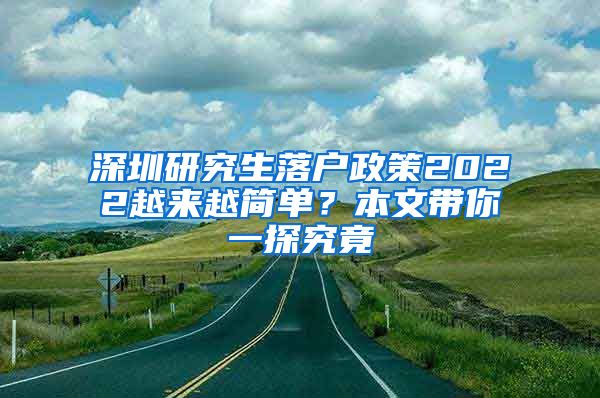 深圳研究生落户政策2022越来越简单？本文带你一探究竟